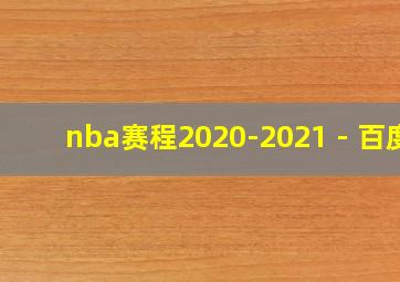 nba赛程2020-2021 - 百度